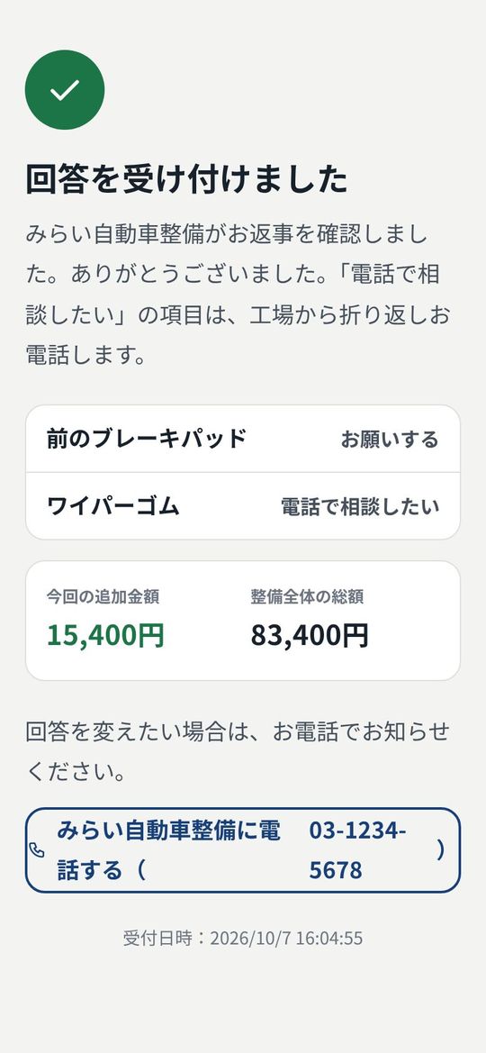 回答を受け付けましたの画面