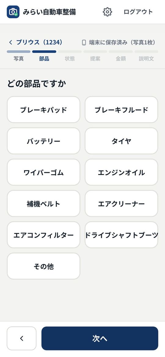 部品を大きなボタンから選ぶ画面
